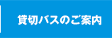 貸切バスのご案内