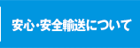 安心・安全輸送について