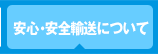 安心・安全輸送について