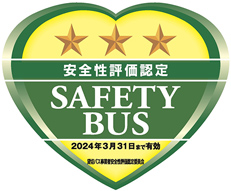 貸切バス安全性評価認定制度のシンボルマーク