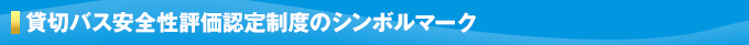 貸切バス安全性評価認定制度のシンボルマーク